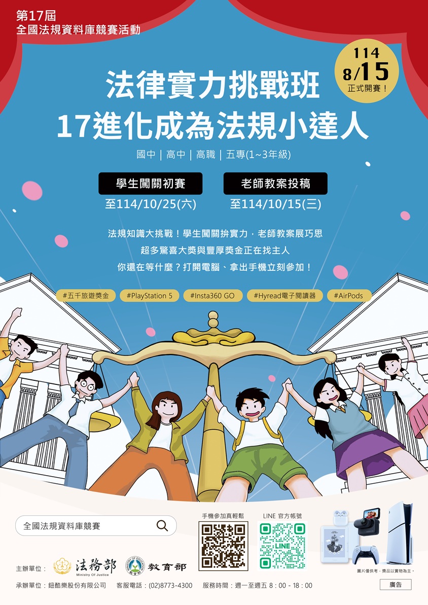第 17 屆全國法規資料庫法規知識王網路闖關競賽海報